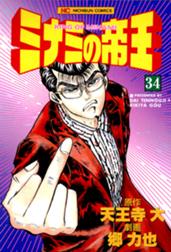 ミナミの帝王 ミナミの帝王 34 天王寺大 Line マンガ