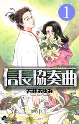 信長協奏曲 信長協奏曲 1 石井あゆみ Line マンガ 信長協奏曲 信長協奏曲 1 石井あゆみ Line マンガ