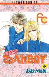 世紀末てっぺんboy 世紀末てっぺんboy 5 おおや和美 Line マンガ 世紀末てっぺんboy 世紀末てっぺんboy 5 おおや和美 Line マンガ
