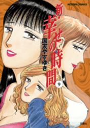 新 幸せの時間の作品一覧 国友やすゆき Line マンガ