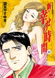 新 幸せの時間の作品一覧 国友やすゆき Line マンガ