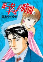 新 幸せの時間の作品一覧 国友やすゆき Line マンガ