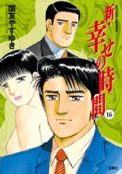 新 幸せの時間の作品一覧 国友やすゆき Line マンガ
