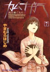 カムナガラ カムナガラ 7巻 やまむらはじめ Line マンガ カムナガラ カムナガラ 7巻 やまむらはじめ Line マンガ