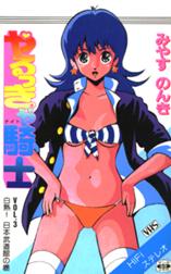 やるっきゃ騎士の作品一覧 みやすのんき Line マンガ やるっきゃ騎士の作品一覧 みやすのんき Line マンガ
