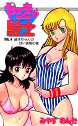 やるっきゃ騎士の作品一覧 みやすのんき Line マンガ やるっきゃ騎士の作品一覧 みやすのんき Line マンガ