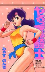 やるっきゃ騎士の作品一覧 みやすのんき Line マンガ やるっきゃ騎士の作品一覧 みやすのんき Line マンガ