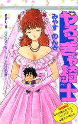 やるっきゃ騎士の作品一覧 みやすのんき Line マンガ やるっきゃ騎士の作品一覧 みやすのんき Line マンガ