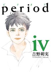 Period Period 4 吉野朔実 Line マンガ Period Period 4 吉野朔実 Line マンガ