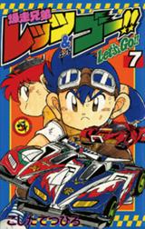 爆走兄弟レッツ ゴー 爆走兄弟レッツ ゴー ７ こしたてつひろ Line マンガ