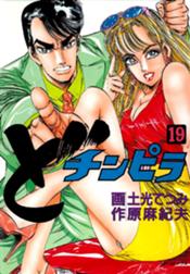 どチンピラ どチンピラ １９巻 土光てつみ Line マンガ