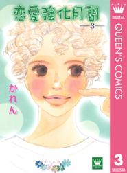 恋愛強化月間 恋愛強化月間 3 かれん Line マンガ 恋愛強化月間 恋愛強化月間 3 かれん Line マンガ