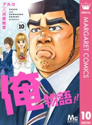 Lineスタンプ付き 俺物語 俺物語 12 アルコ Line マンガ Lineスタンプ付き 俺物語 俺物語 12 アルコ Line マンガ