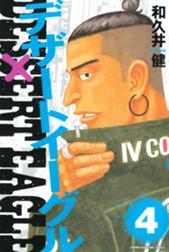 デザートイーグル デザートイーグル 4 和久井健 Line マンガ デザートイーグル デザートイーグル 4 和久井健 Line マンガ