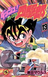 ダッシュ 四駆郎 よんくろう ダッシュ 四駆郎 よんくろう １ 徳田ザウルス Line マンガ