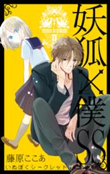 妖狐 僕ss 妖狐 僕ss 1巻 藤原ここあ Line マンガ 妖狐 僕ss 妖狐 僕ss 1巻 藤原ここあ Line マンガ
