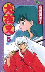 犬夜叉 犬夜叉 ５ 高橋留美子 Line マンガ