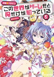 この世界がゲームだと俺だけが知っている この世界がゲームだと俺だけが知っている 7 イチゼン ウスバー イチゼン Line マンガ この世界がゲームだと俺だけが知っている この世界がゲームだと俺だけが知っている 7 イチゼン ウスバー イチゼン Line マンガ