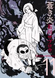 蒼き炎 蒼き炎1巻 石川サブロウ Line マンガ