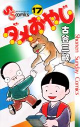 ダメおやじ ダメおやじ 17 古谷三敏 Line マンガ ダメおやじ ダメおやじ 17 古谷三敏 Line マンガ