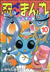 忍ペンまん丸 しんそー版 10 いがらしみきお Line マンガ 忍ペンまん丸 しんそー版 10 いがらしみきお Line マンガ