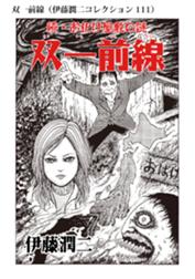 双一前線 伊藤潤二コレクション 111 双一前線 伊藤潤二コレクション 111 伊藤潤二 Line マンガ