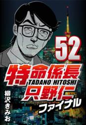特命係長只野仁ファイナル 特命係長只野仁ファイナル 52 柳沢きみお Line マンガ 特命係長只野仁ファイナル 特命係長只野仁ファイナル 52 柳沢きみお Line マンガ
