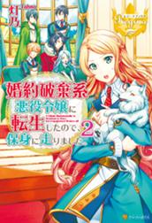 婚約破棄系悪役令嬢に転生したので 保身に走りました 婚約破棄系悪役令嬢に転生したので 保身に走りました 2 灯乃 Line マンガ 婚約破棄系悪役令嬢に転生したので 保身に走りました 婚約破棄系悪役令嬢に転生したので 保身に走りました 2 灯乃 Line マンガ