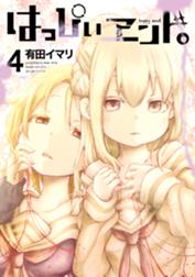 はっぴぃヱンド はっぴぃヱンド 4巻 有田イマリ Line マンガ はっぴぃヱンド はっぴぃヱンド 4巻 有田イマリ Line マンガ