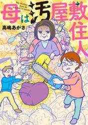 母は汚屋敷住人 無料マンガ Line マンガ