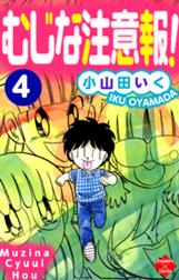 むじな注意報 むじな注意報 ４巻 小山田いく Line マンガ