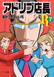 アドリブ店長r アドリブ店長r 7巻 あかつきけいいち Line マンガ