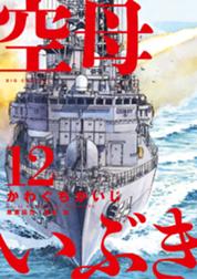 空母いぶき 空母いぶき 4 かわぐちかいじ Line マンガ 空母いぶき 空母いぶき 4 かわぐちかいじ Line マンガ