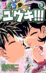 365歩のユウキ 365歩のユウキ 3 西条真二 Line マンガ 365歩のユウキ 365歩のユウキ 3 西条真二 Line マンガ