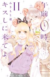 午前０時 キスしに来てよ 午前０時 キスしに来てよ １１ みきもと凜 Line マンガ