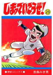 しまっていこうぜ しまっていこうぜ 23 吉森みき男 Line マンガ しまっていこうぜ しまっていこうぜ 23 吉森みき男 Line マンガ
