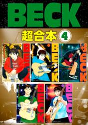 ｂｅｃｋ 超合本版 ｂｅｃｋ 超合本版 ４ ハロルド作石 Line マンガ