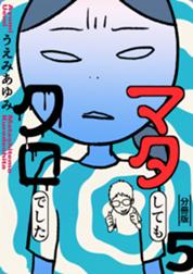 マタしてもクロでした 分冊版 マタしてもクロでした 分冊版5 うえみあゆみ Line マンガ
