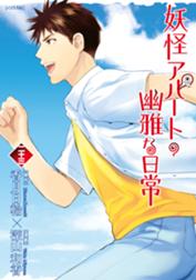 妖怪アパートの幽雅な日常 妖怪アパートの幽雅な日常 20 香月日輪 Line マンガ 妖怪アパートの幽雅な日常 妖怪アパートの幽雅な日常 20 香月日輪 Line マンガ