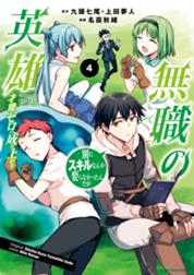 無職の英雄 別にスキルなんか要らなかったんだが 才能ゼロの成り上がり 無職の英雄 別にスキルなんか要らなかったんだが 才能ゼロの成り上がり １ 名苗秋緒 九頭七尾 上田夢人 Line マンガ