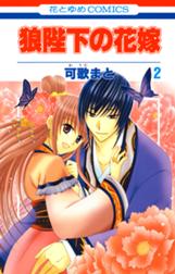 狼陛下の花嫁 期間限定 無料お試し版 狼陛下の花嫁 2巻 可歌まと Line マンガ 狼陛下の花嫁 期間限定 無料お試し版 狼陛下の花嫁 2巻 可歌まと Line マンガ