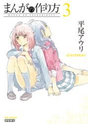 まんがの作り方 期間限定 無料お試し版 まんがの作り方 3巻 平尾アウリ Line マンガ まんがの作り方 期間限定 無料お試し版 まんがの作り方 3巻 平尾アウリ Line マンガ