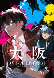 大阪バトルロイヤル 無料マンガ Line マンガ 大阪バトルロイヤル 無料マンガ Line マンガ