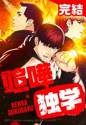 喧嘩独学 無料マンガ Line マンガ