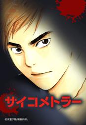 サイコメトラー 無料マンガ Line マンガ サイコメトラー 無料マンガ Line マンガ