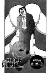 単話配信版 特命係長 只野仁 単話配信版 特命係長 只野仁 第105話 茫然5 柳沢きみお Line マンガ 単話配信版 特命係長 只野仁 単話配信版 特命係長 只野仁 第105話 茫然5 柳沢きみお Line マンガ