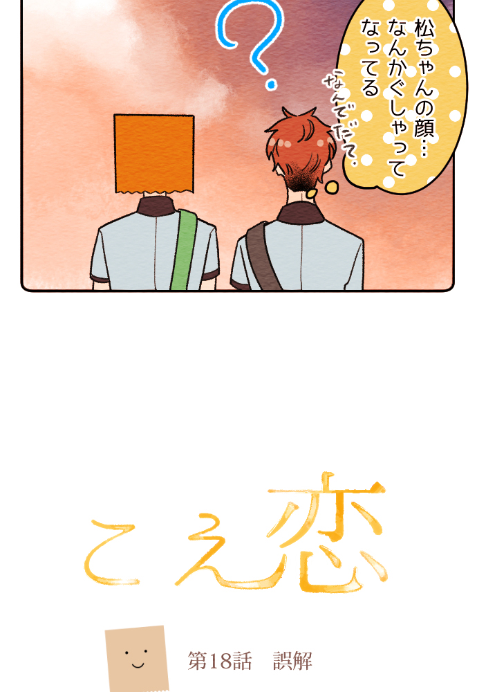 第18話 第18話 誤解 こえ恋 どーるる Line マンガ