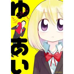 ゆーあい 無料マンガ Line マンガ