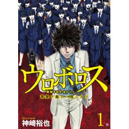 ウロボロス 警察ヲ裁クハ我ニアリ 無料マンガ Line マンガ