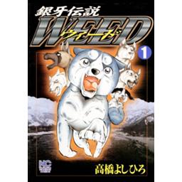 銀牙伝説ウィード 無料マンガ Line マンガ